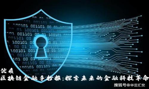 优质
区块链金融手抄报：探索未来的金融科技革命