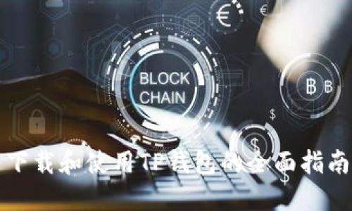 下载和使用TP钱包的全面指南