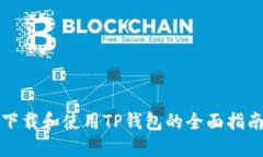 下载和使用TP钱包的全面指