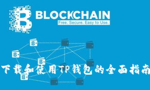 下载和使用TP钱包的全面指南