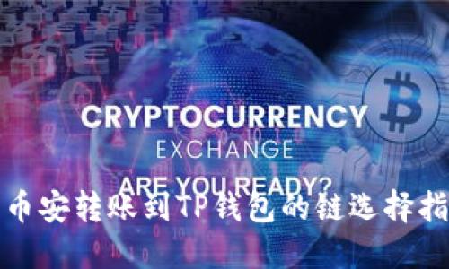 : 币安转账到TP钱包的链选择指南