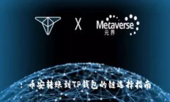 : 币安转账到TP钱包的链选