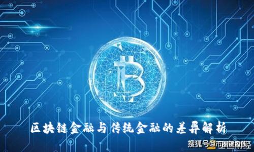 区块链金融与传统金融的差异解析