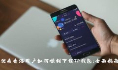 优质香港用户如何顺利下
