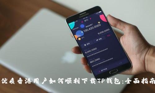 优质香港用户如何顺利下载TP钱包：全面指南