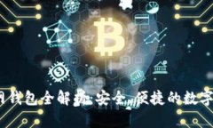 IM Token官网钱包全解析：安