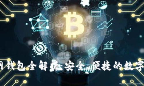 IM Token官网钱包全解析：安全、便捷的数字货币管理工具