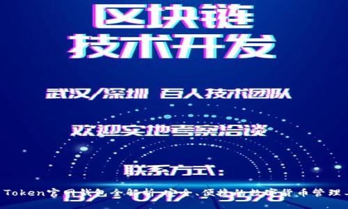 IM Token官网钱包全解析：安全、便捷的数字货币管理工具