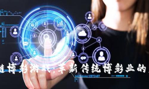 BB区块链博彩游戏：革新传统博彩业的未来趋势