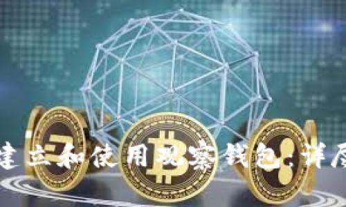 如何建立和使用观察钱包：详尽指南