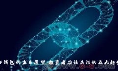 TP钱包的未来展望：投资者