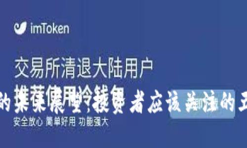 TP钱包的未来展望：投资者应该关注的五大趋势