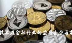 区块链技术在金融行业的
