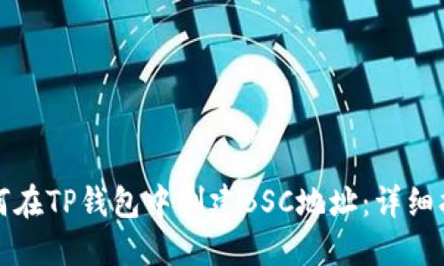 如何在TP钱包中创建BSC地址：详细指南