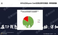 如何在TP钱包中创建BSC地址