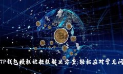 : TP钱包授权被拒绝解决方