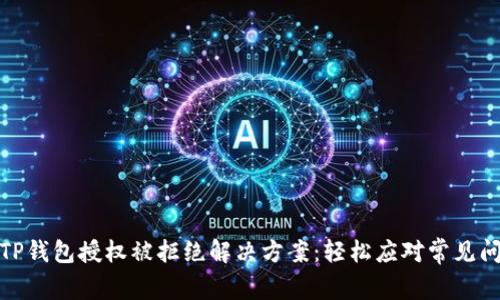 : TP钱包授权被拒绝解决方案：轻松应对常见问题