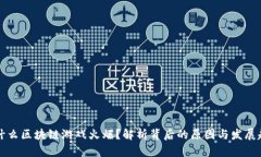 为什么区块链游戏火爆？