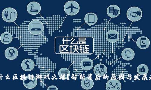 为什么区块链游戏火爆？解析背后的原因与发展趋势