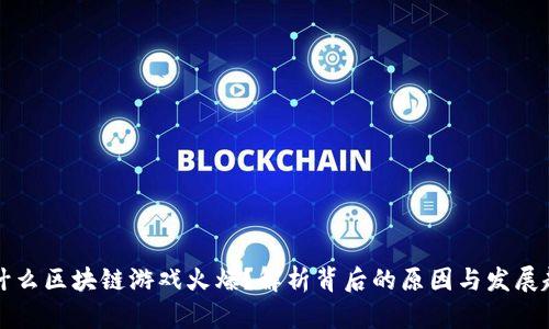 为什么区块链游戏火爆？解析背后的原因与发展趋势
