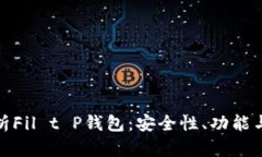 : 全面解析Fil t P钱包：安