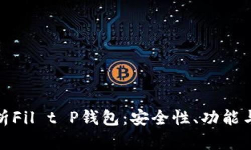 : 全面解析Fil t P钱包：安全性、功能与使用指南