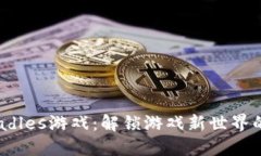 区块链Cradles游戏：解锁游