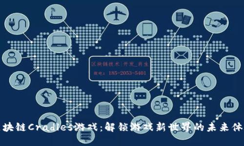 区块链Cradles游戏：解锁游戏新世界的未来体验