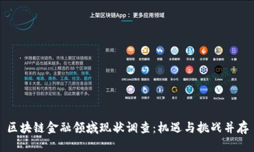 区块链金融领域现状调查：机遇与挑战并存
