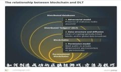 如何创造成功的区块链游