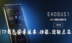 全面解析TP钱包安卓版本：