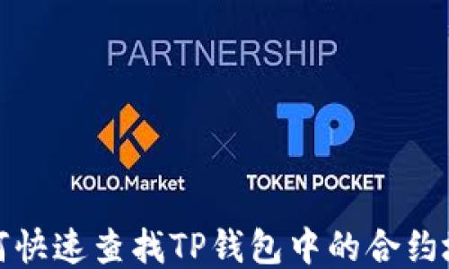 
如何快速查找TP钱包中的合约地址