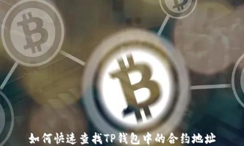 
如何快速查找TP钱包中的合约地址
