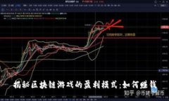 揭秘区块链游戏的盈利模
