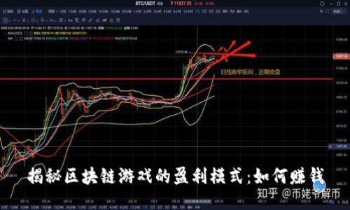 揭秘区块链游戏的盈利模式：如何赚钱