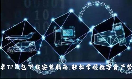 安卓TP钱包下载安装指南：轻松掌握数字资产管理