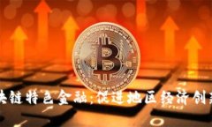 珠澳区块链特色金融：促