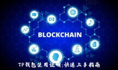   TP钱包使用说明：快速上
