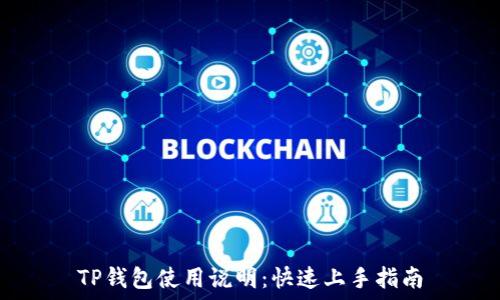   
TP钱包使用说明：快速上手指南