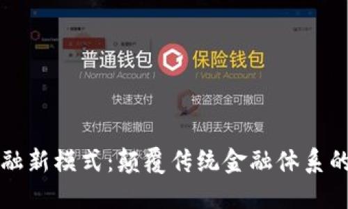 区块链金融新模式：颠覆传统金融体系的未来趋势