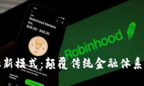 区块链金融新模式：颠覆传统金融体系的未来趋势