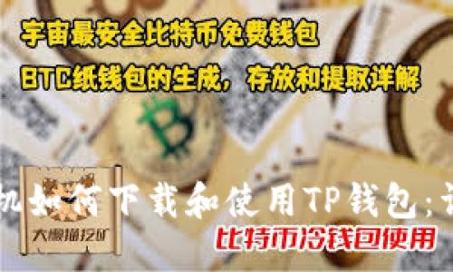 苹果手机如何下载和使用TP钱包：详细指南