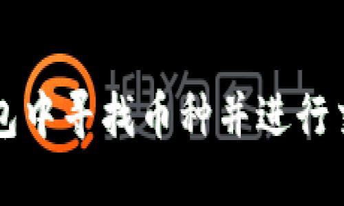 如何在TP钱包中寻找币种并进行交易购买指导