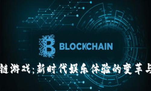 区块链游戏：新时代娱乐体验的变革与收益