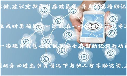 biao ti/biao ti标签内容：  
钱包助记词使用指南：轻松保护您的数字资产  

/guanjianci标签内容：  
钱包助记词, 数字资产, 区块链安全, 数字货币钱包  

内容主体大纲：  
1. 引言  
2. 什么是钱包助记词  
   - 助记词的定义  
   - 助记词的用途  
3. 如何生成钱包助记词  
   - 生成过程  
   - 安全注意事项  
4. 钱包助记词的保存方法  
   - 安全保存指南  
   - 推荐的存储形式  
5. 钱包助记词的使用方法  
   - 如何使用助记词恢复钱包  
   - 实际操作步骤  
6. 钱包助记词的安全性分析  
   - 助记词安全机制  
   - 常见的安全漏洞  
7. 遇到问题时该如何应对  
   - 助记词丢失时的解决方案  
   - 常见错误与避免方法  
8. 结论  
9. 常见问题解答  

---

### 1. 引言  
随着数字货币的流行，越来越多的人开始接触加密货币。为了安全地管理和存储这些数字资产，理解钱包助记词的重要性是必不可少的。本文将详细解析钱包助记词的概念、生成与使用方法，以及如何保障其安全。通过这篇指南，您将能有效地保护自己的数字资产，避免可能的损失。

### 2. 什么是钱包助记词  
#### 助记词的定义  
助记词是由一系列单词组成的短语，用于生成和恢复加密货币钱包的私钥。通常情况下，一个钱包使用12、15、18、21或24个单词组合而成的助记词，这些单词是随机构成的，确保了组合的唯一性和不可预测性。

#### 助记词的用途  
助记词的主要用途是为用户提供一种便捷、安全的方式来备份和恢复钱包。只要记住或者妥善保存了助记词，用户就可以在任何时候通过它恢复他们的钱包。而且，由于助记词是私钥的简化形式，这意味着用户只需关注易于记忆的单词而非复杂的数字和字母组合。

### 3. 如何生成钱包助记词  
#### 生成过程  
生成助记词通常在创建新钱包时自动进行。用户只需按照钱包客户端的指示进行操作，系统会随机生成一组助记词。通常建议用户在安全的环境下生成助记词，以避免潜在的窃取风险。

#### 安全注意事项  
在生成助记词时，务必确保所用的设备已更新并具备良好的安全性。避免在公共Wi-Fi环境下生成助记词。此外，不要将助记词存储在不安全的地方，比如云端存储服务中。

### 4. 钱包助记词的保存方法  
#### 安全保存指南  
保存助记词时，优先选择离线存储方法。这可以包括手写在纸张上、刻在金属片上或存储在加密的USB设备中。使用二维码生成工具也可以将助记词生成二维码，进一步提高安全性。

#### 推荐的存储形式  
将助记词以纸质形式手写存储，并放置在安全的地方是最常见的做法。此外，您也可以使用保险箱将其保护起来。而对于喜欢数字化管理的用户，采用加密存储方案亦是不错的选择。

### 5. 钱包助记词的使用方法  
#### 如何使用助记词恢复钱包  
如果您需要恢复钱包，只需选择所用钱包的“恢复钱包”选项，系统会提示您输入助记词。输入时请确保每个单词输入正确，误输可能导致恢复失败。

#### 实际操作步骤  
具体操作步骤如下：首先，打开钱包应用，找到“恢复钱包”选项。接着，输入您的助记词，确保单词顺序和拼写正确，最后点击确认。系统将基于输入的助记词自动重建您的钱包。

### 6. 钱包助记词的安全性分析  
#### 助记词安全机制  
助记词之所以安全，是因为其生成过程基于随机算法，且所有助记词均相互独立。即使有人获得了某些单词，也无法推测出整个助记词组合，进而失去对钱包的访问权限。

#### 常见的安全漏洞  
用户的错误使用常常导致助记词被盗，例如在不安全的环境下输入助记词、公开分享助记词等。为了保护自身资产，用户需要时刻保持警惕。

### 7. 遇到问题时该如何应对  
#### 助记词丢失时的解决方案  
如果您意外丢失了助记词，这意味着您无法恢复钱包。在这种情况下，用户应提前做好助记词的备份，以确保能够及时恢复钱包。定期检查这些备份的可用性也是非常重要的。

#### 常见错误与避免方法  
常见的错误包括在公共场合输入助记词、将助记词保存于不安全的位置、忘记助记词的来源等。避免这些错误的方法是仅在安全的环境中存储和使用助记词，并定期更新安全存储的方法。

### 8. 结论  
钱包助记词是加密货币安全管理的核心要素之一。通过正确的生成、保存和使用方法，用户可以有效地保护自己的数字资产。希望本文对您理解钱包助记词的意义、功能以及如何安全使用提供了有价值的指导。

### 9. 常见问题解答  
（以下是七个相关问题的详细解答）

#### 问题1: 助记词丢失了怎么办？  
如果您丢失了助记词，实际上无法恢复您的数字钱包。助记词是钱包访问的唯一钥匙，丢失后无法重新生成。然而，提前备份并保留助记词是保护您数字资产的必要措施。建议用户定期检查备份的安全性，确保能在紧急情况下找到正确的助记词。

#### 问题2: 什么时候需要使用助记词？  
助记词通常在创建新钱包时会被生成，而用户在更换设备、钱包损坏或软件重装时，则需要用助记词来恢复钱包。在任何需要访问往日交易记录或资产的时候，助记词都是必须的。用户需格外注意将助记词妥善保管，以备不时之需。

#### 问题3: 使用助记词是否安全？  
助记词的使用本身是安全的，但其安全性取决于用户的行为。如果助记词被他人获取，则该钱包的资产随之暴露。因此，用户需要采取措施确保助记词的存储和使用环境的安全，如避免在不信任的设备上输入助记词。

#### 问题4: 如何确保助记词的安全性？  
为了确保助记词的安全性，用户应该将助记词存放在安全、封闭的环境中，选择不易被获取的方法如纸质备份或加密存储。建议定期更新存储渠道，并且不要将助记词数字化存储在云端等暴露于网络的场所。这些简单的方法可以有效减少助记词遭到破解的几率。

#### 问题5: 钱包助记词如何生成？  
钱包助记词的生成通常是由钱包软件完成的。在创建钱包时，软件会随机选择一组单词，并将其组合为助记词。用户在生成时要确保这一过程在一个安全的环境中进行，避免潜在的网络威胁。同时，用户应该牢记这些单词的顺序，必要时可以记录下来用于未来的使用。

#### 问题6: 有哪些工具可以帮助管理助记词？  
有很多工具可以帮助用户管理助记词。可以使用一些加密存储软件来存放助记词，确保它们不会被轻易访问。此外，有一些硬件钱包也提供了安全存储助记词的功能。同时，用户可以考虑将助记词写在纸上，存储在安全的地方。这些工具和方法均能提升助记词的安全性。

#### 问题7: 助记词是否可以共享？  
助记词属于个人机密信息，绝对不应共享。助记词的泄露意味着任何获得该信息的人都可以访问其对应的数字钱包，因此务必避免任何情况下与他人分享助记词。在日常中，用户应保持警惕，加强信息安全意识，以保护自己的资产安全。