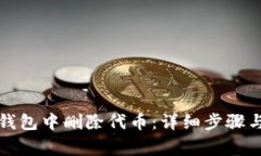 如何在TP钱包中删除代币：