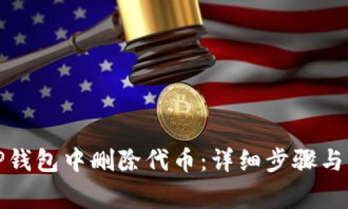 如何在TP钱包中删除代币：详细步骤与注意事项