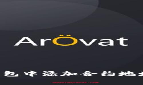 如何在TP钱包中添加合约地址：简单教程