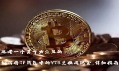 思考一个易于大众且的如