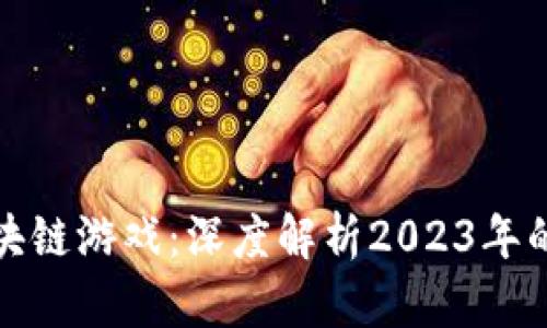 新世界区块链游戏：深度解析2023年的游戏革命
